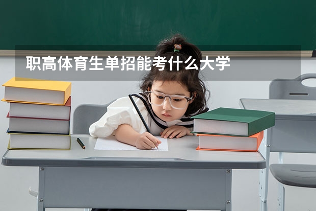 职高体育生单招能考什么大学