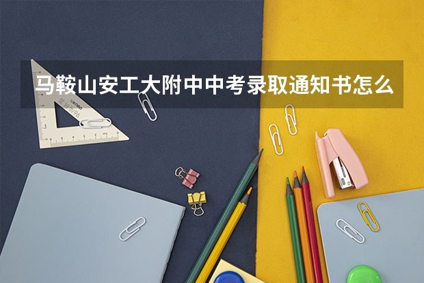 马鞍山安工大附中中考录取通知书怎么查