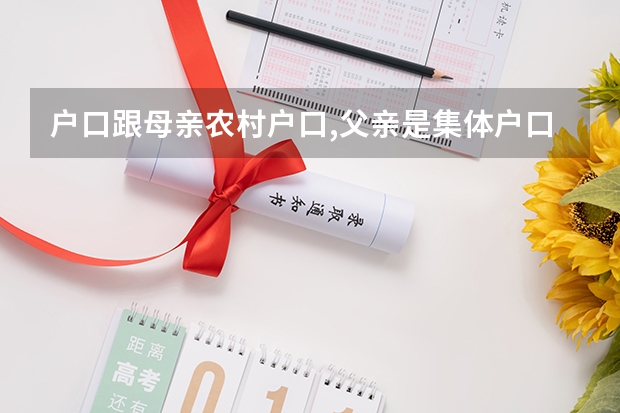 户口跟母亲农村户口,父亲是集体户口,高考报名怎么办