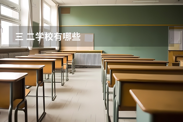 三 二学校有哪些