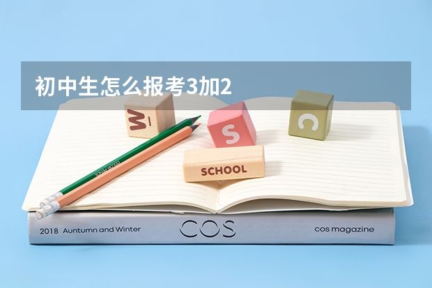 初中生怎么报考3加2