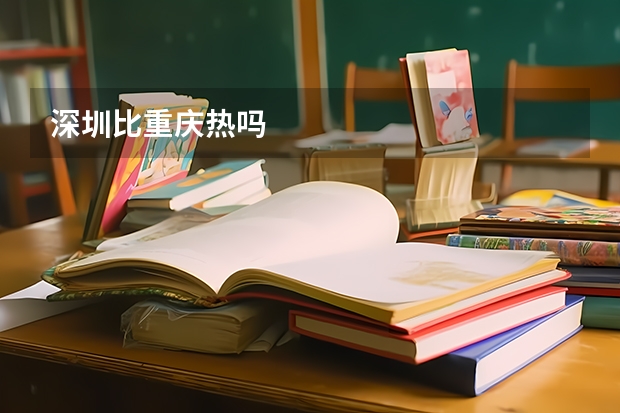 深圳比重庆热吗
