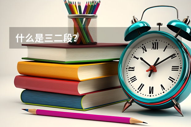 什么是三二段？