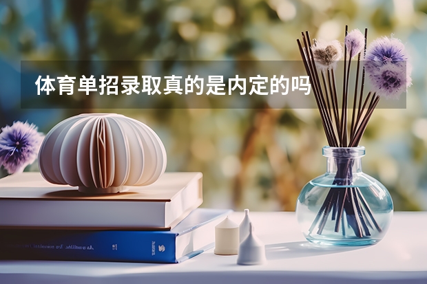 体育单招录取真的是内定的吗