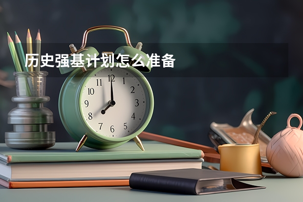 历史强基计划怎么准备