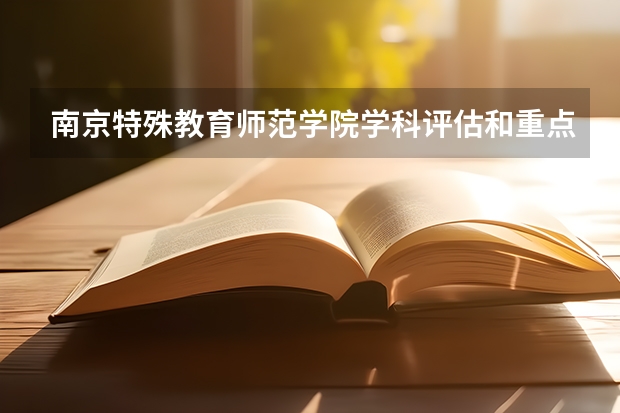 南京特殊教育师范学院学科评估和重点学科介绍