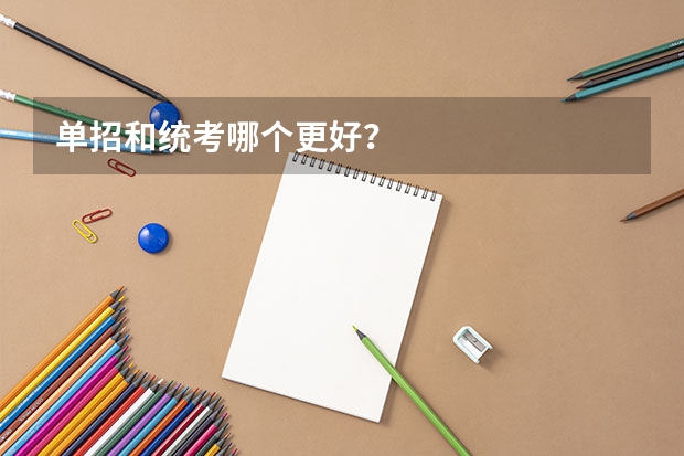 单招和统考哪个更好？