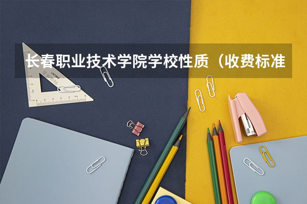 长春职业技术学院学校性质（收费标准）