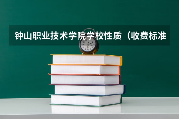 钟山职业技术学院学校性质（收费标准）
