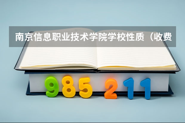南京信息职业技术学院学校性质（收费标准）