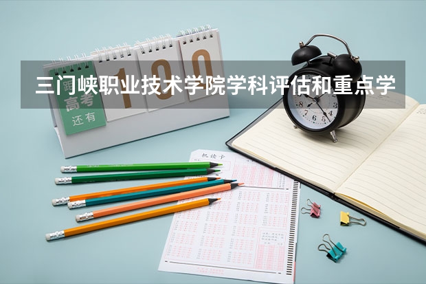 三门峡职业技术学院学科评估和重点学科介绍
