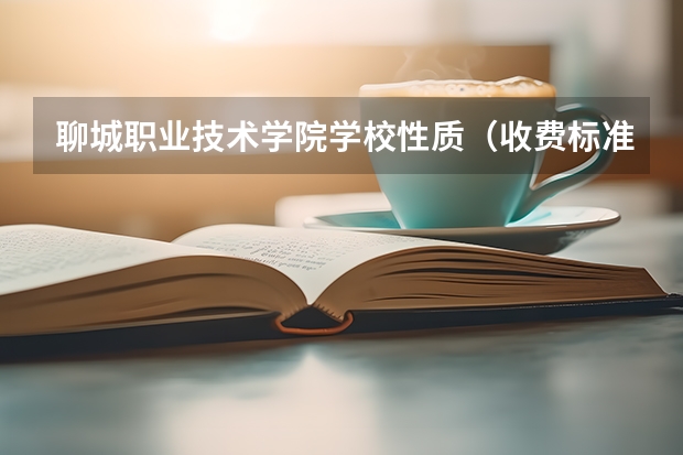 聊城职业技术学院学校性质（收费标准）