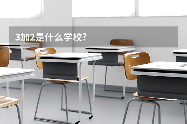 3加2是什么学校?