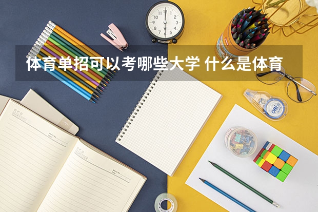体育单招可以考哪些大学 什么是体育单招