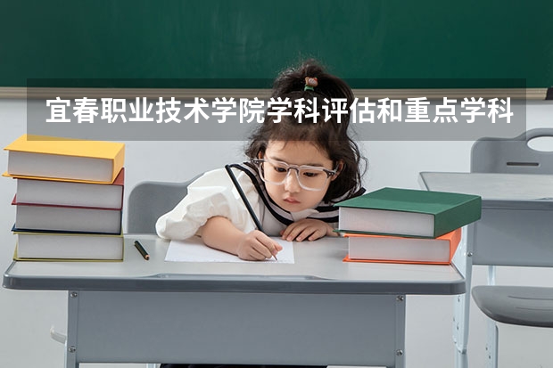 宜春职业技术学院学科评估和重点学科介绍