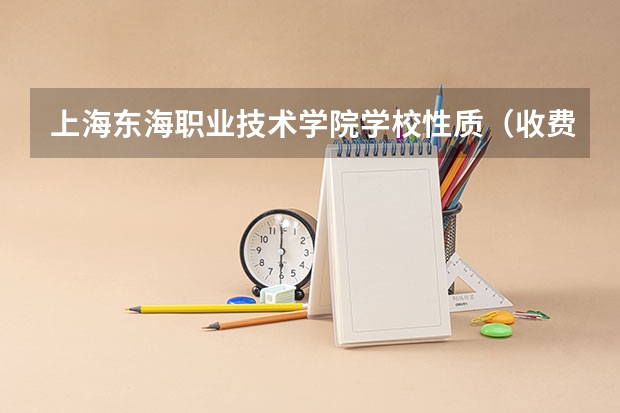 上海东海职业技术学院学校性质（收费标准）