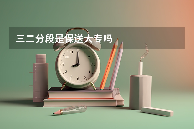 三二分段是保送大专吗