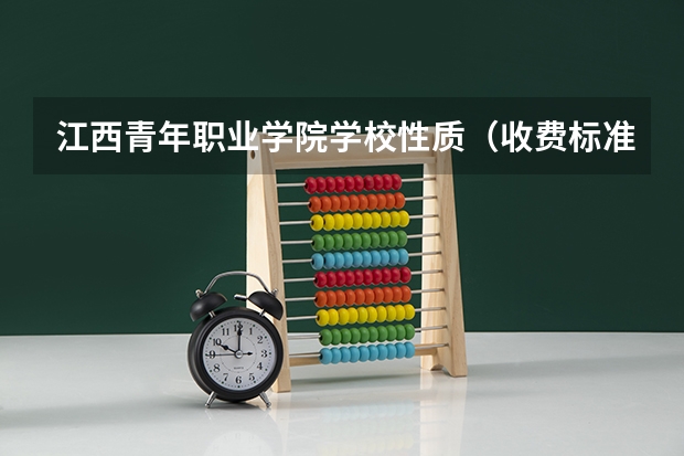江西青年职业学院学校性质（收费标准）