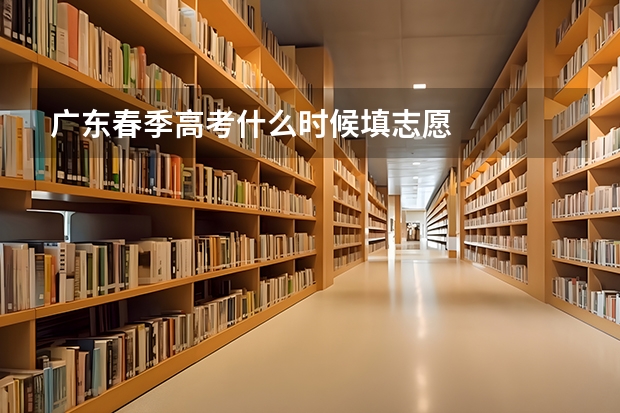 广东春季高考什么时候填志愿