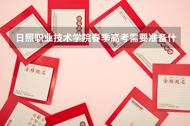 日照职业技术学院春季高考需要准备什么材料
