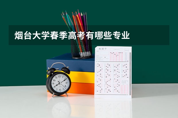 烟台大学春季高考有哪些专业