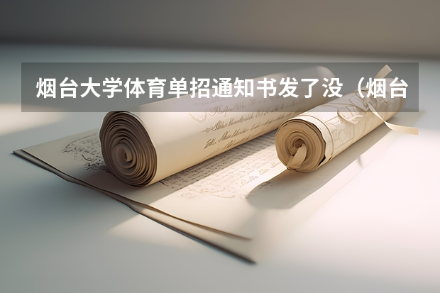 烟台大学体育单招通知书发了没（烟台大学体育单招只招山东省的么）