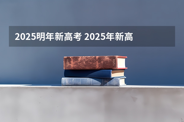 2025明年新高考 2025年新高考政策