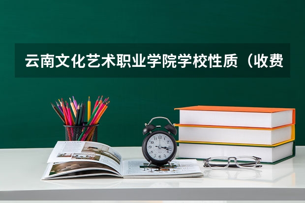 云南文化艺术职业学院学校性质（收费标准）