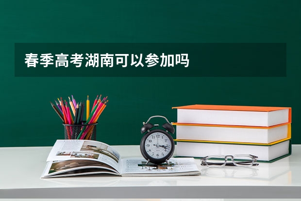 春季高考湖南可以参加吗