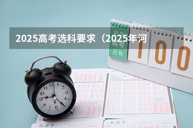 2025高考选科要求（2025年河南省新高考英语有几次机会）