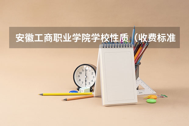 安徽工商职业学院学校性质（收费标准）