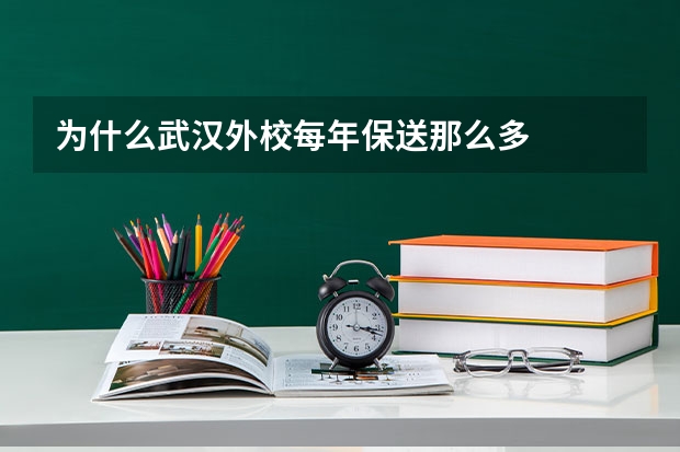 为什么武汉外校每年保送那么多