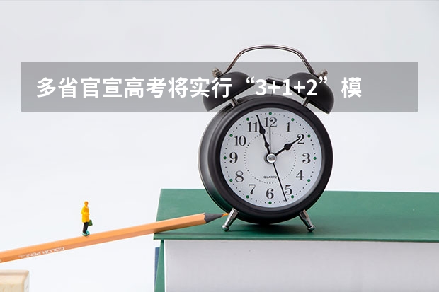 多省官宣高考将实行“3+1+2”模式 2025高考选科要求