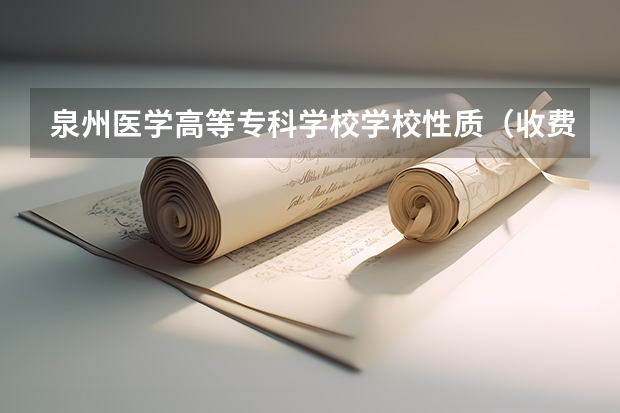 泉州医学高等专科学校学校性质（收费标准）
