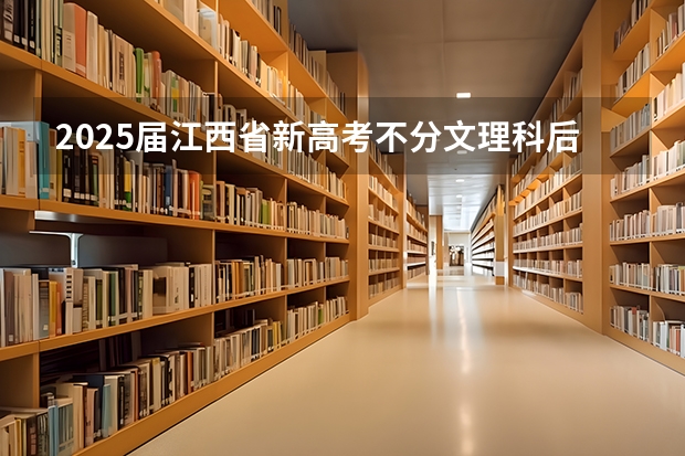 2025届江西省新高考不分文理科后,如何录取人数按分数线来录