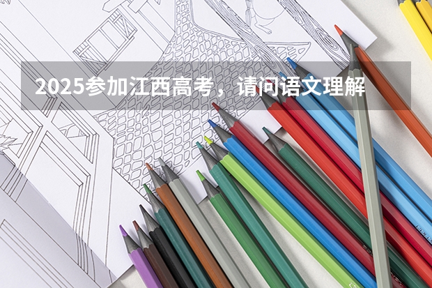 2025参加江西高考，请问语文理解下默写会出现哪些文言文？