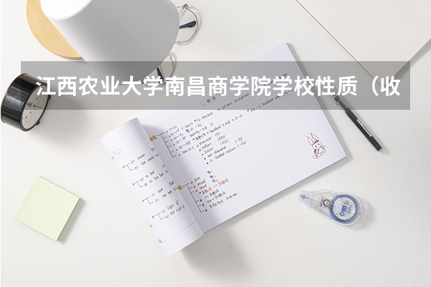 江西农业大学南昌商学院学校性质（收费标准）