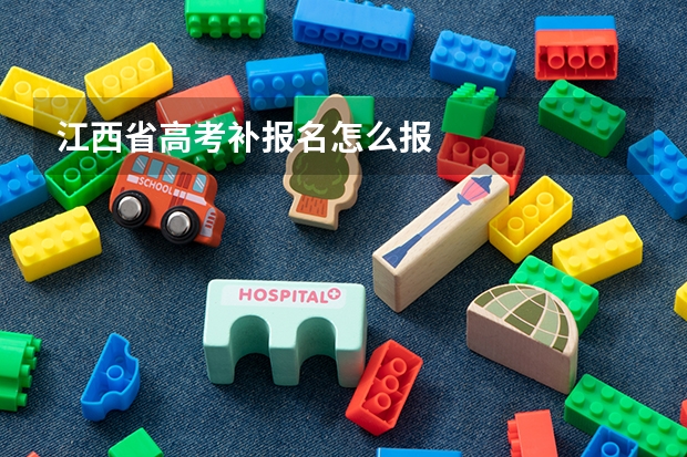 江西省高考补报名怎么报