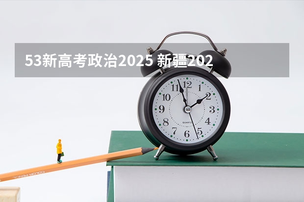 53新高考政治2025 新疆2025年是新高考还是老高考