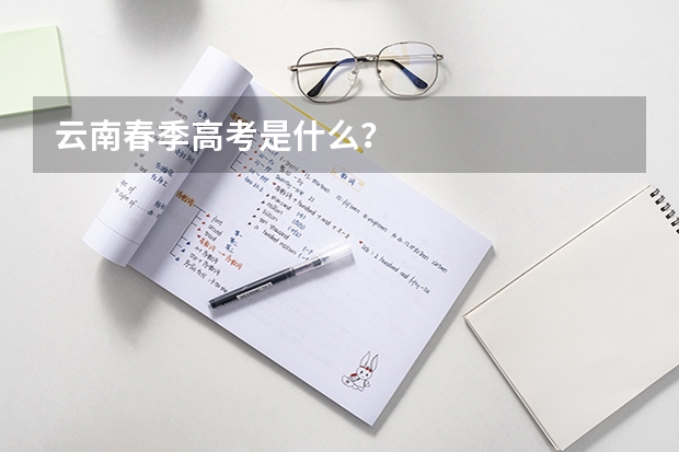 云南春季高考是什么？