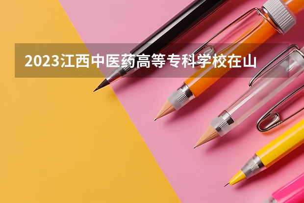 2023江西中医药高等专科学校在山西高考专业招生计划人数