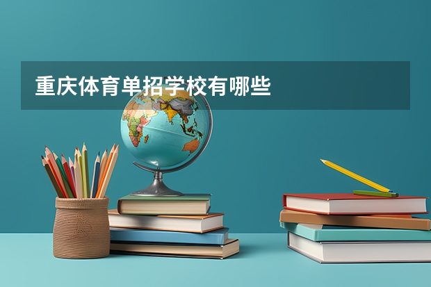 重庆体育单招学校有哪些