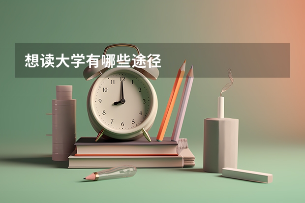 想读大学有哪些途径