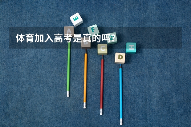 体育加入高考是真的吗？