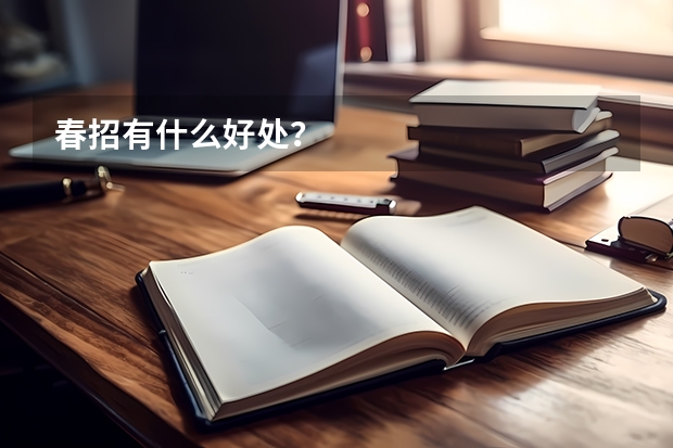 春招有什么好处？
