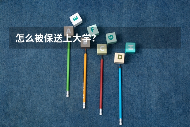 怎么被保送上大学？