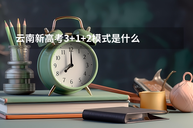 云南新高考3+1+2模式是什么
