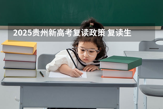 2025贵州新高考复读政策 复读生减分政策