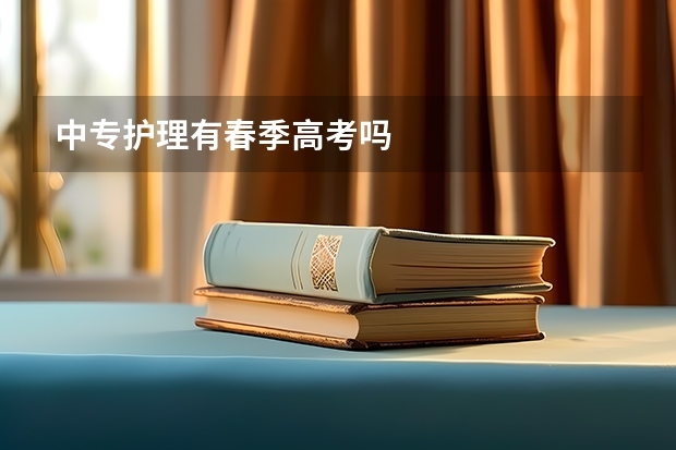 中专护理有春季高考吗