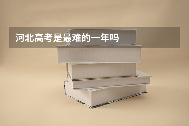 河北高考是最难的一年吗